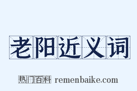 老阳近义词是什么意思的图片